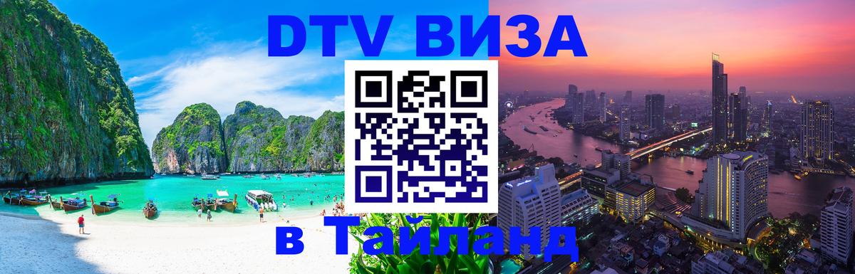 DTV Visa Thailand — прайс и условия, виза без дополнительных документов - Грозный  08.01.2026 