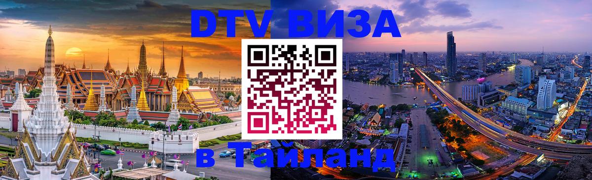 ДТВ виза в Таиланд Грозный 